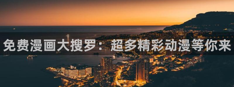 动漫之家社区版有什么区别